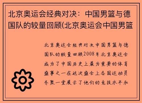 北京奥运会经典对决：中国男篮与德国队的较量回顾(北京奥运会中国男篮对德国男篮视频)