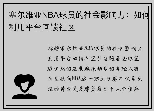 塞尔维亚NBA球员的社会影响力：如何利用平台回馈社区