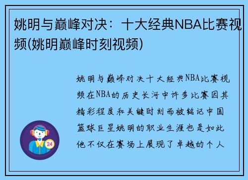 姚明与巅峰对决：十大经典NBA比赛视频(姚明巅峰时刻视频)