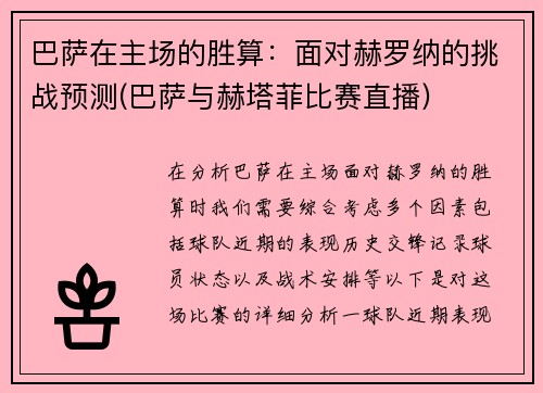 巴萨在主场的胜算：面对赫罗纳的挑战预测(巴萨与赫塔菲比赛直播)