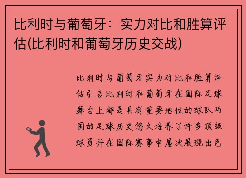 比利时与葡萄牙：实力对比和胜算评估(比利时和葡萄牙历史交战)