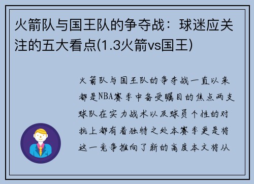 火箭队与国王队的争夺战：球迷应关注的五大看点(1.3火箭vs国王)