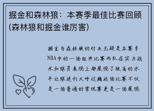 掘金和森林狼：本赛季最佳比赛回顾(森林狼和掘金谁厉害)