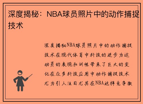 深度揭秘：NBA球员照片中的动作捕捉技术