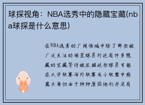 球探视角：NBA选秀中的隐藏宝藏(nba球探是什么意思)