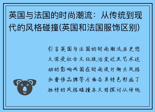 英国与法国的时尚潮流：从传统到现代的风格碰撞(英国和法国服饰区别)