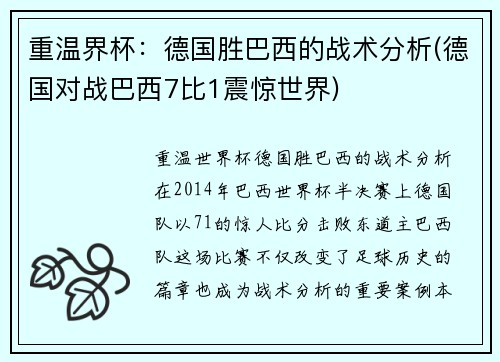 重温界杯：德国胜巴西的战术分析(德国对战巴西7比1震惊世界)