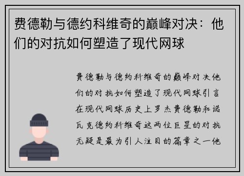 费德勒与德约科维奇的巅峰对决：他们的对抗如何塑造了现代网球