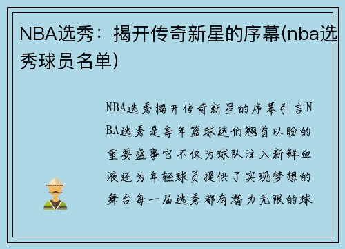 NBA选秀：揭开传奇新星的序幕(nba选秀球员名单)