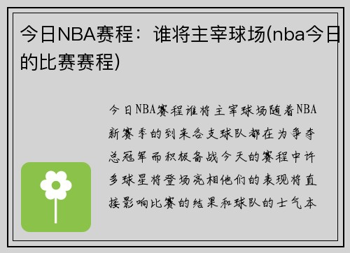 今日NBA赛程：谁将主宰球场(nba今日的比赛赛程)