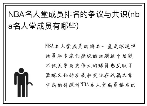 NBA名人堂成员排名的争议与共识(nba名人堂成员有哪些)