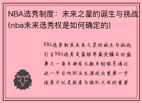 NBA选秀制度：未来之星的诞生与挑战(nba未来选秀权是如何确定的)