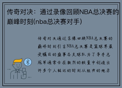 传奇对决：通过录像回顾NBA总决赛的巅峰时刻(nba总决赛对手)