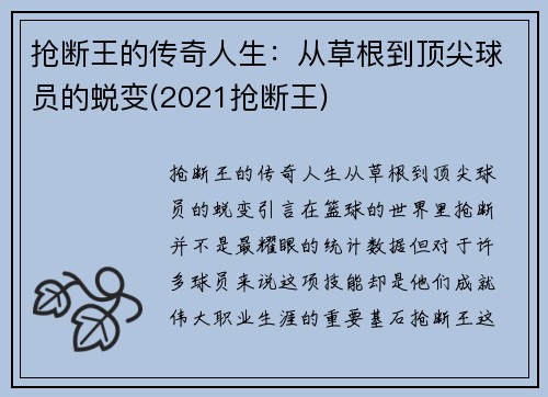 抢断王的传奇人生：从草根到顶尖球员的蜕变(2021抢断王)