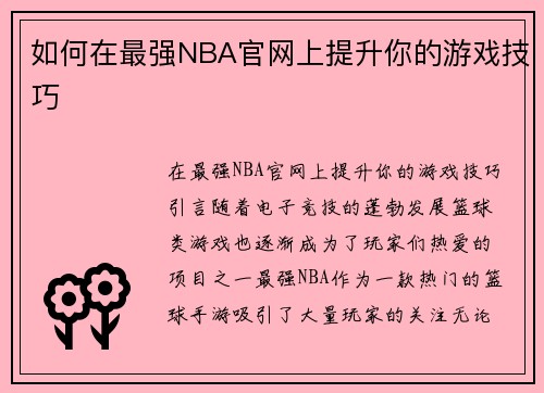 如何在最强NBA官网上提升你的游戏技巧