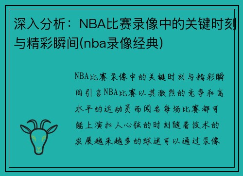 深入分析：NBA比赛录像中的关键时刻与精彩瞬间(nba录像经典)