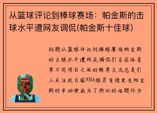 从篮球评论到棒球赛场：帕金斯的击球水平遭网友调侃(帕金斯十佳球)