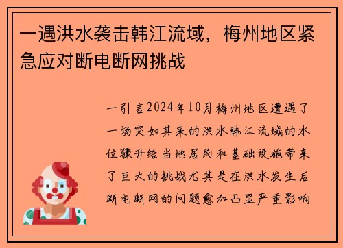 一遇洪水袭击韩江流域，梅州地区紧急应对断电断网挑战