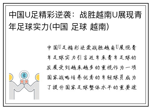 中国U足精彩逆袭：战胜越南U展现青年足球实力(中国 足球 越南)