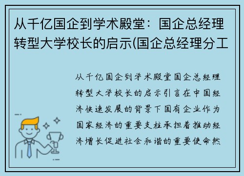 从千亿国企到学术殿堂：国企总经理转型大学校长的启示(国企总经理分工)