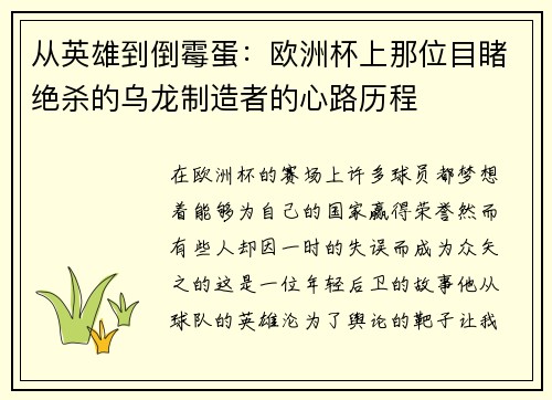 从英雄到倒霉蛋：欧洲杯上那位目睹绝杀的乌龙制造者的心路历程