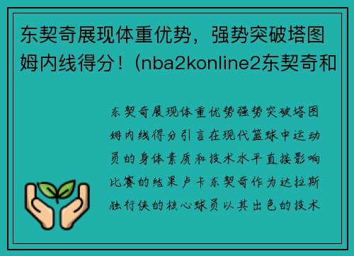 东契奇展现体重优势，强势突破塔图姆内线得分！(nba2konline2东契奇和塔图姆哪个好)