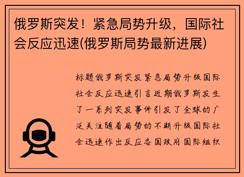 俄罗斯突发！紧急局势升级，国际社会反应迅速(俄罗斯局势最新进展)