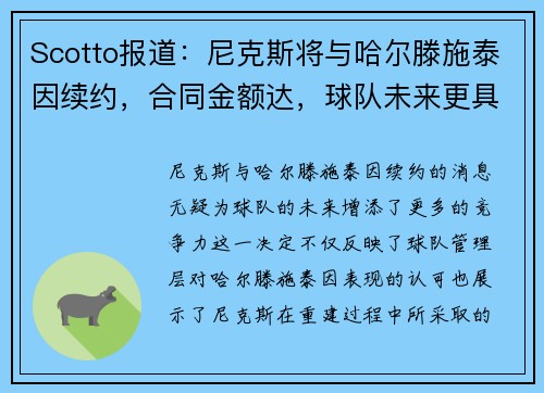 Scotto报道：尼克斯将与哈尔滕施泰因续约，合同金额达，球队未来更具竞争力