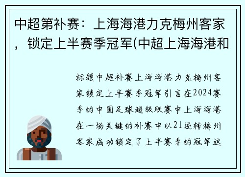 中超第补赛：上海海港力克梅州客家，锁定上半赛季冠军(中超上海海港和大连人比赛)