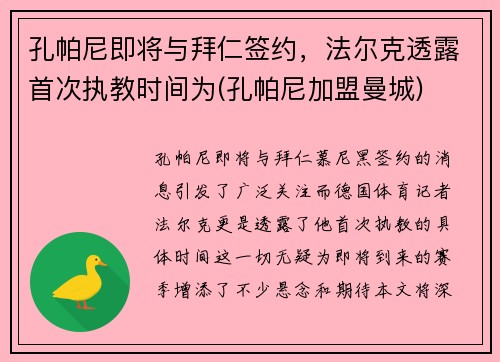 孔帕尼即将与拜仁签约，法尔克透露首次执教时间为(孔帕尼加盟曼城)