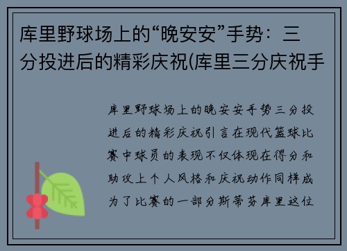 库里野球场上的“晚安安”手势：三分投进后的精彩庆祝(库里三分庆祝手势一二三)