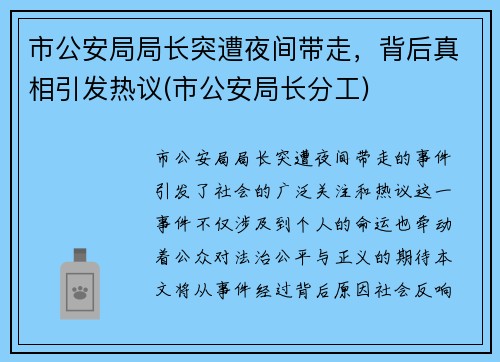 市公安局局长突遭夜间带走，背后真相引发热议(市公安局长分工)