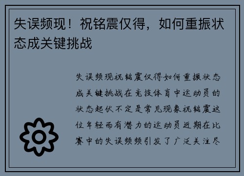 失误频现！祝铭震仅得，如何重振状态成关键挑战