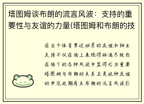 塔图姆谈布朗的流言风波：支持的重要性与友谊的力量(塔图姆和布朗的技术对比)