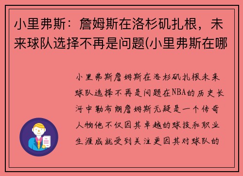 小里弗斯：詹姆斯在洛杉矶扎根，未来球队选择不再是问题(小里弗斯在哪个球队)