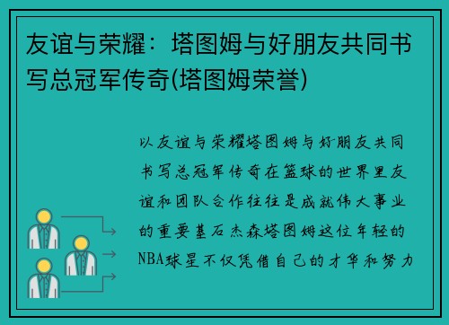 友谊与荣耀：塔图姆与好朋友共同书写总冠军传奇(塔图姆荣誉)