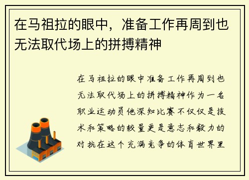 在马祖拉的眼中，准备工作再周到也无法取代场上的拼搏精神