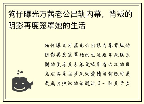 狗仔曝光万茜老公出轨内幕，背叛的阴影再度笼罩她的生活