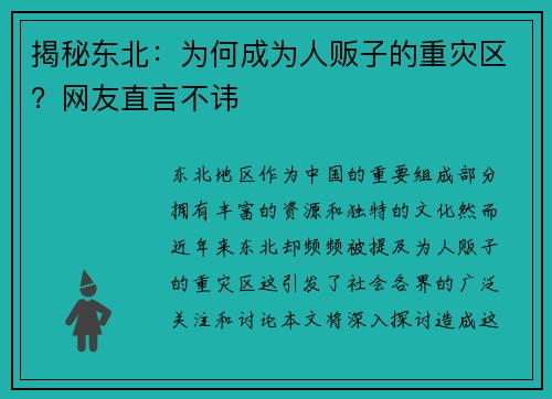 揭秘东北：为何成为人贩子的重灾区？网友直言不讳