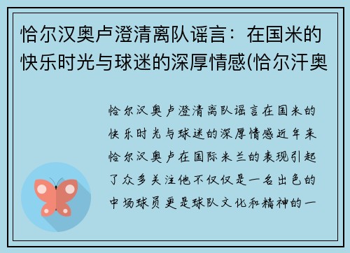 恰尔汉奥卢澄清离队谣言：在国米的快乐时光与球迷的深厚情感(恰尔汗奥卢为什么叫恰绿)