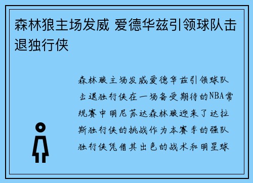 森林狼主场发威 爱德华兹引领球队击退独行侠