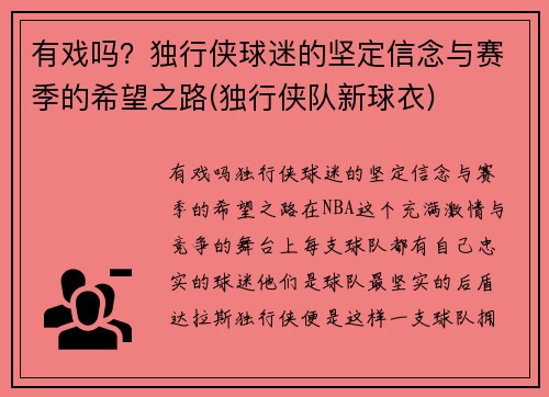 有戏吗？独行侠球迷的坚定信念与赛季的希望之路(独行侠队新球衣)