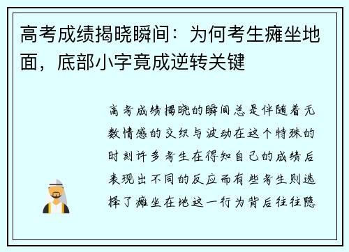 高考成绩揭晓瞬间：为何考生瘫坐地面，底部小字竟成逆转关键