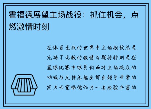 霍福德展望主场战役：抓住机会，点燃激情时刻