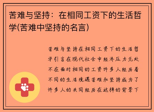 苦难与坚持：在相同工资下的生活哲学(苦难中坚持的名言)