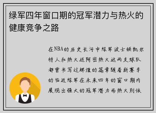 绿军四年窗口期的冠军潜力与热火的健康竞争之路