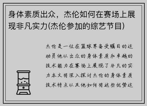 身体素质出众，杰伦如何在赛场上展现非凡实力(杰伦参加的综艺节目)