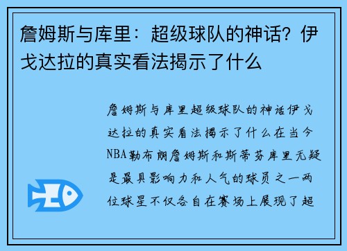 詹姆斯与库里：超级球队的神话？伊戈达拉的真实看法揭示了什么