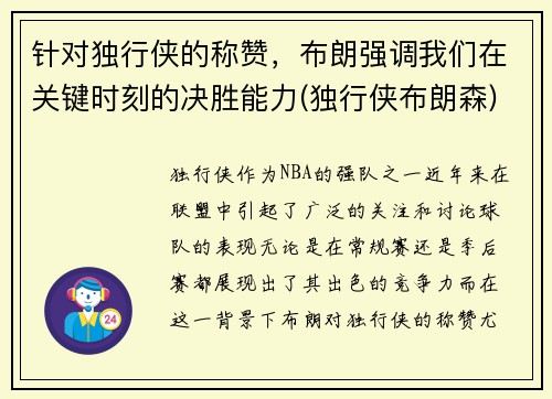 针对独行侠的称赞，布朗强调我们在关键时刻的决胜能力(独行侠布朗森)