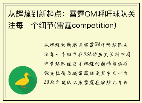 从辉煌到新起点：雷霆GM呼吁球队关注每一个细节(雷霆competition)